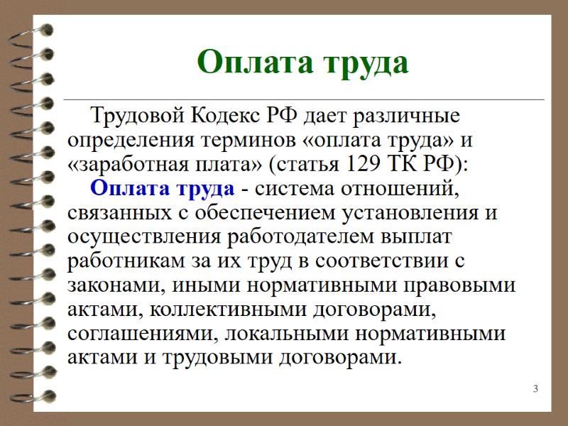 3 Оплата труда Трудовой Кодекс РФ дает различные определения терминов «оплата труда» и «заработная